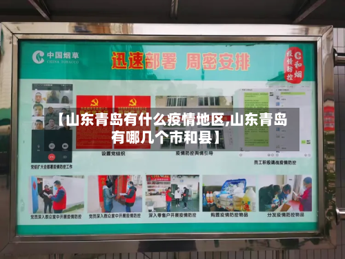 【山东青岛有什么疫情地区,山东青岛有哪几个市和县】