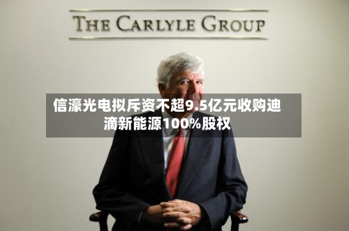 信濠光电拟斥资不超9.5亿元收购迪滴新能源100%股权-第2张图片