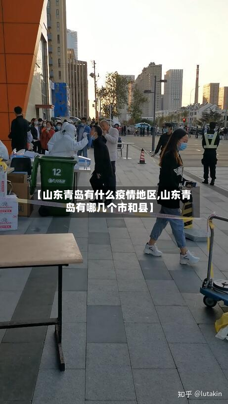 【山东青岛有什么疫情地区,山东青岛有哪几个市和县】-第3张图片
