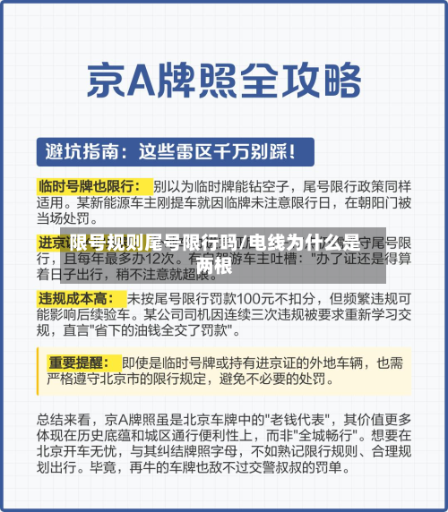 限号规则尾号限行吗/电线为什么是两根