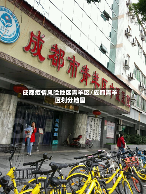 成都疫情风险地区青羊区/成都青羊区划分地图