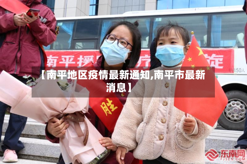 【南平地区疫情最新通知,南平市最新消息】