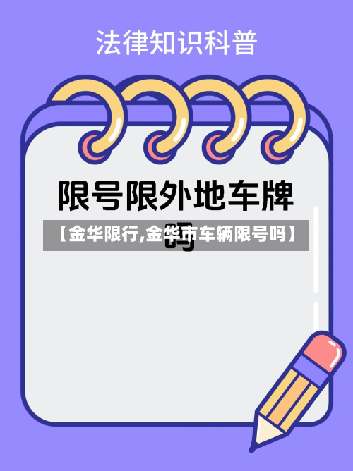 【金华限行,金华市车辆限号吗】