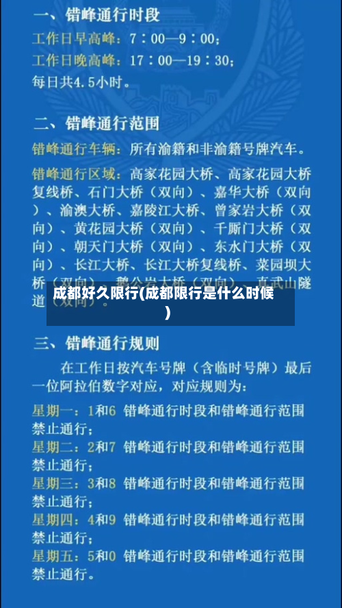 成都好久限行(成都限行是什么时候)