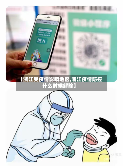 【浙江受疫情影响地区,浙江疫情防控什么时候解除】