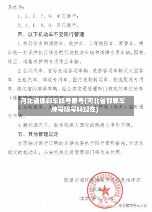 河北省邯郸车牌号限号(河北省邯郸车牌号限号吗现在)