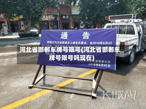 河北省邯郸车牌号限号(河北省邯郸车牌号限号吗现在)-第2张图片