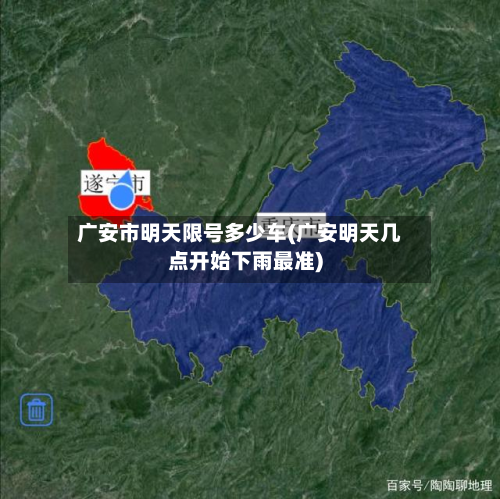 广安市明天限号多少车(广安明天几点开始下雨最准)