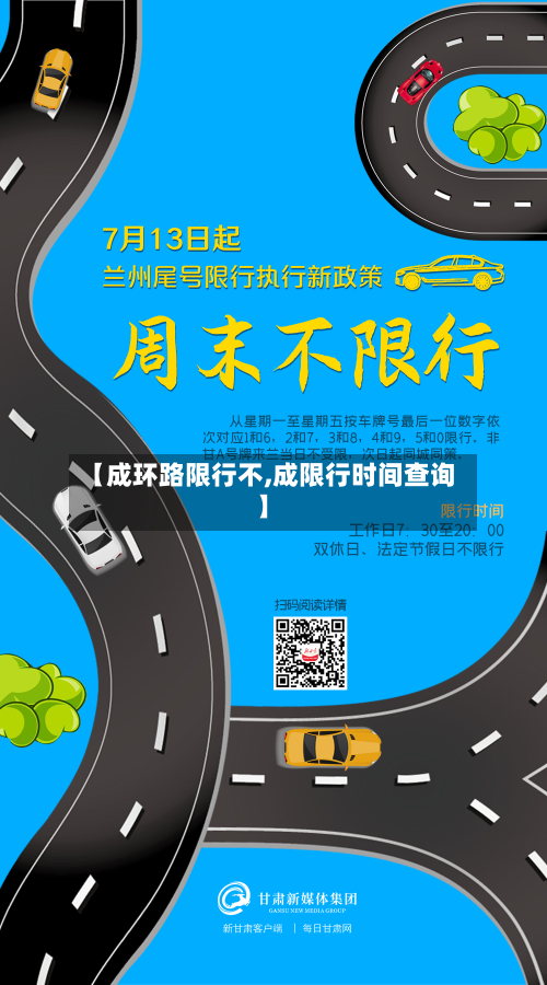 【成环路限行不,成限行时间查询】-第2张图片