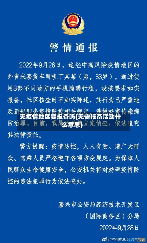 无疫情地区要报备吗(无需报备活动什么意思)-第3张图片
