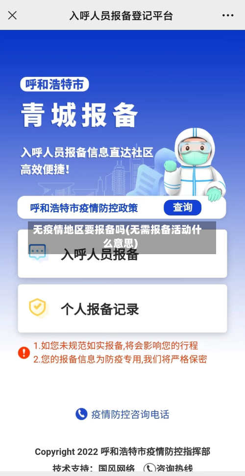 无疫情地区要报备吗(无需报备活动什么意思)