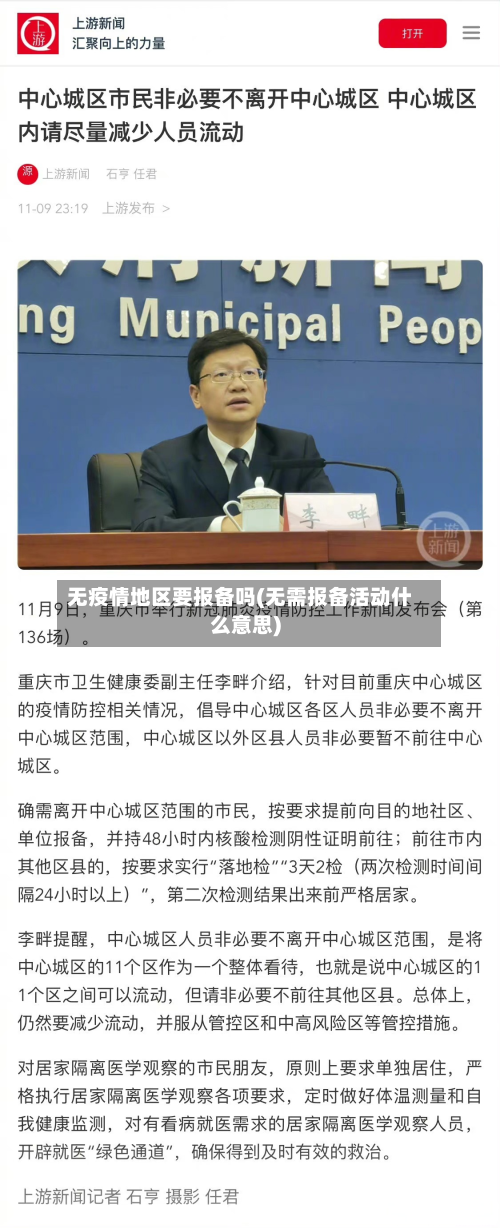 无疫情地区要报备吗(无需报备活动什么意思)-第2张图片