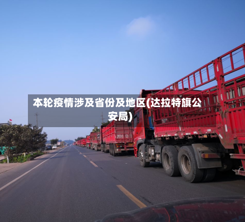 本轮疫情涉及省份及地区(达拉特旗公安局)