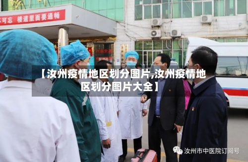 【汝州疫情地区划分图片,汝州疫情地区划分图片大全】-第3张图片