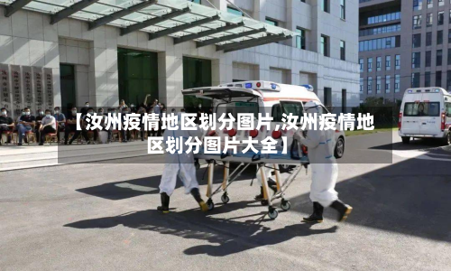 【汝州疫情地区划分图片,汝州疫情地区划分图片大全】