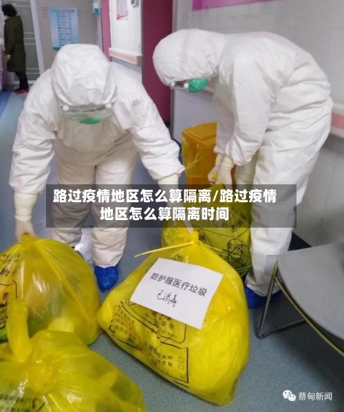 路过疫情地区怎么算隔离/路过疫情地区怎么算隔离时间
