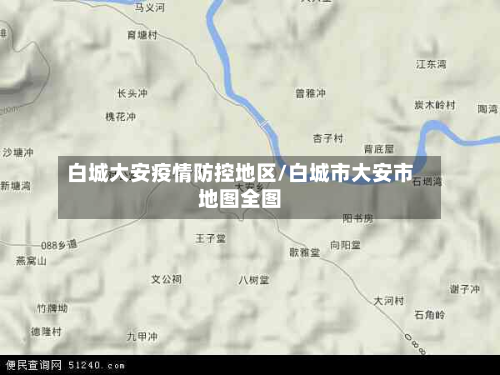 白城大安疫情防控地区/白城市大安市地图全图