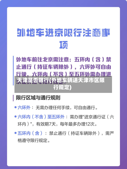 天津是否限行(外地车辆进天津市区限行规定)-第2张图片