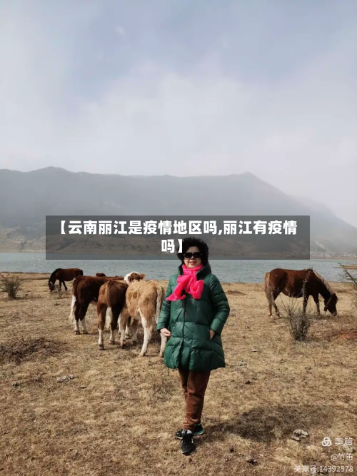 【云南丽江是疫情地区吗,丽江有疫情吗】