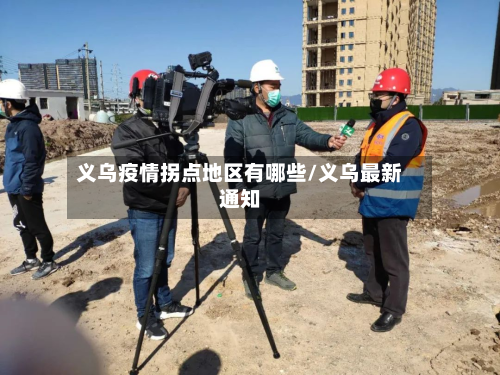 义乌疫情拐点地区有哪些/义乌最新通知