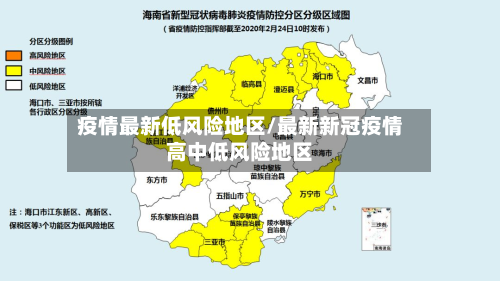 疫情最新低风险地区/最新新冠疫情高中低风险地区