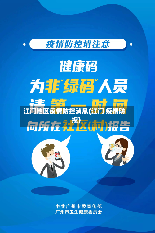 江门地区疫情防控消息(江门 疫情防控)