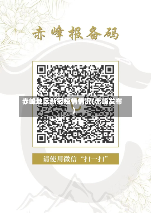 赤峰地区新冠疫情情况(赤峰发布)-第2张图片