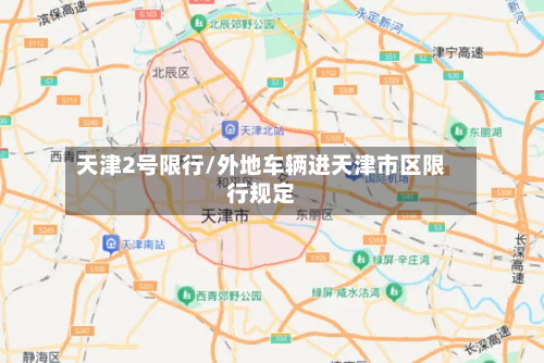天津2号限行/外地车辆进天津市区限行规定-第3张图片
