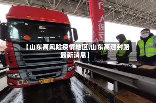 【山东高风险疫情地区,山东高速封路最新消息】