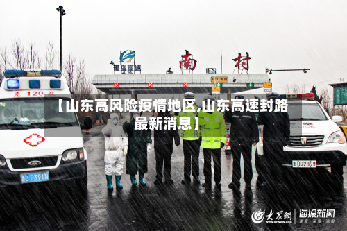 【山东高风险疫情地区,山东高速封路最新消息】-第2张图片