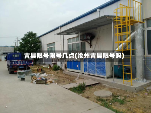 青县限号限号几点(沧州青县限号吗)