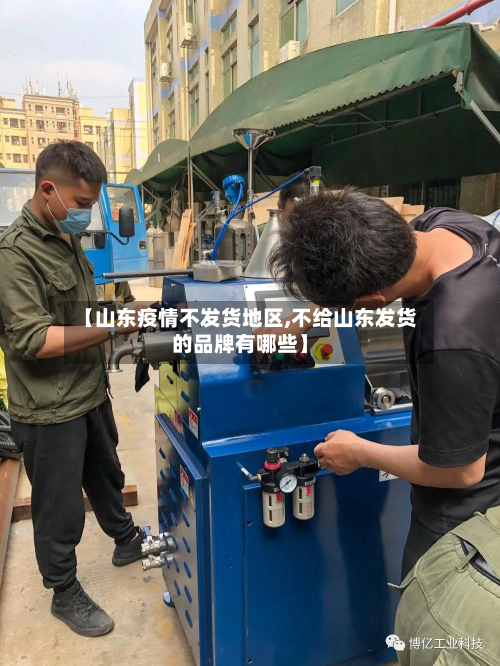 【山东疫情不发货地区,不给山东发货的品牌有哪些】