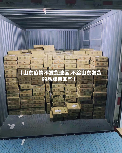 【山东疫情不发货地区,不给山东发货的品牌有哪些】-第2张图片