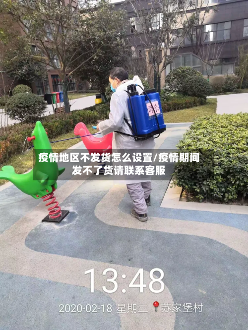 疫情地区不发货怎么设置/疫情期间发不了货请联系客服-第2张图片