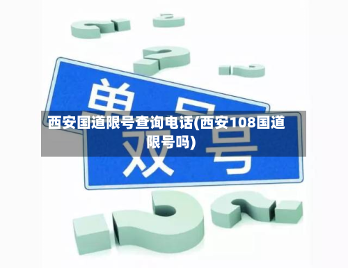 西安国道限号查询电话(西安108国道限号吗)