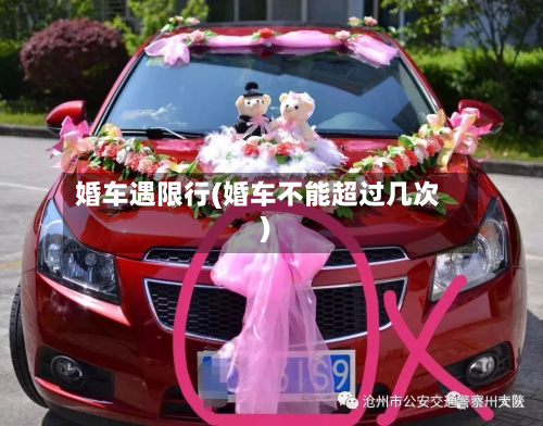 婚车遇限行(婚车不能超过几次)-第2张图片