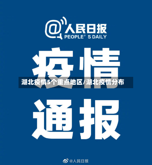 湖北疫情5个重点地区/湖北疫情分布
