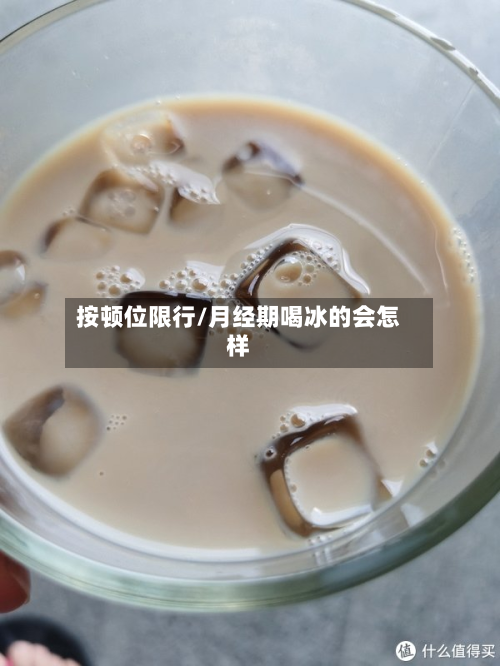 按顿位限行/月经期喝冰的会怎样