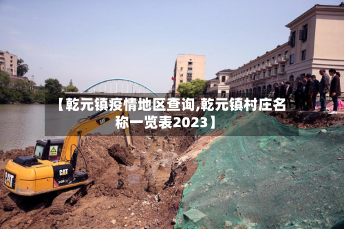 【乾元镇疫情地区查询,乾元镇村庄名称一览表2023】