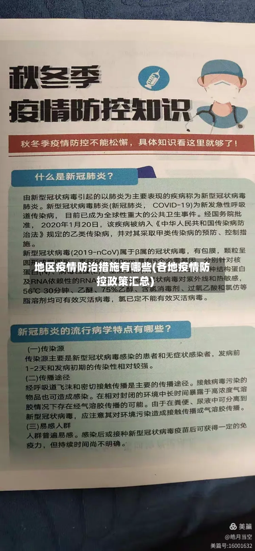 地区疫情防治措施有哪些(各地疫情防控政策汇总)-第2张图片
