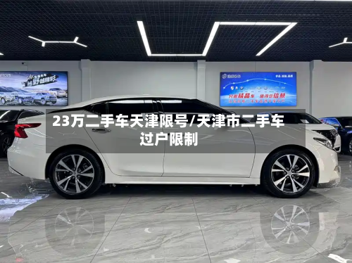 23万二手车天津限号/天津市二手车过户限制-第2张图片