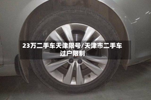 23万二手车天津限号/天津市二手车过户限制