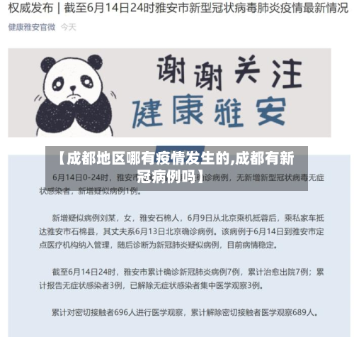 【成都地区哪有疫情发生的,成都有新冠病例吗】-第3张图片