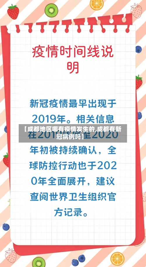 【成都地区哪有疫情发生的,成都有新冠病例吗】