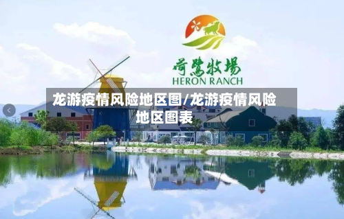 龙游疫情风险地区图/龙游疫情风险地区图表