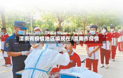 渭南有疫情地区嘛现在/渭南市疫情