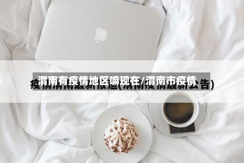渭南有疫情地区嘛现在/渭南市疫情-第2张图片