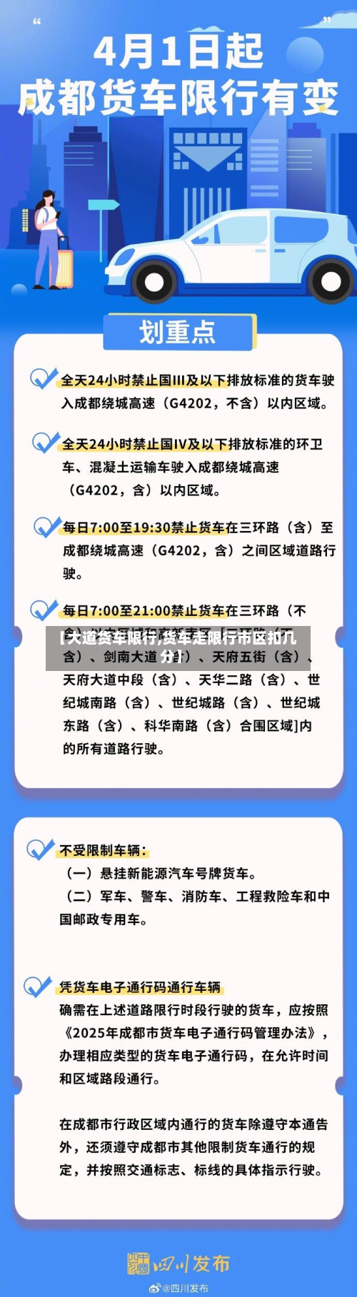 【大道货车限行,货车走限行市区扣几分】