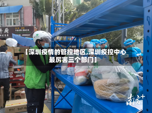 【深圳疫情的管控地区,深圳疫控中心最厉害三个部门】