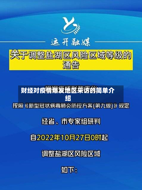 财经对疫情爆发地区采访的简单介绍-第2张图片